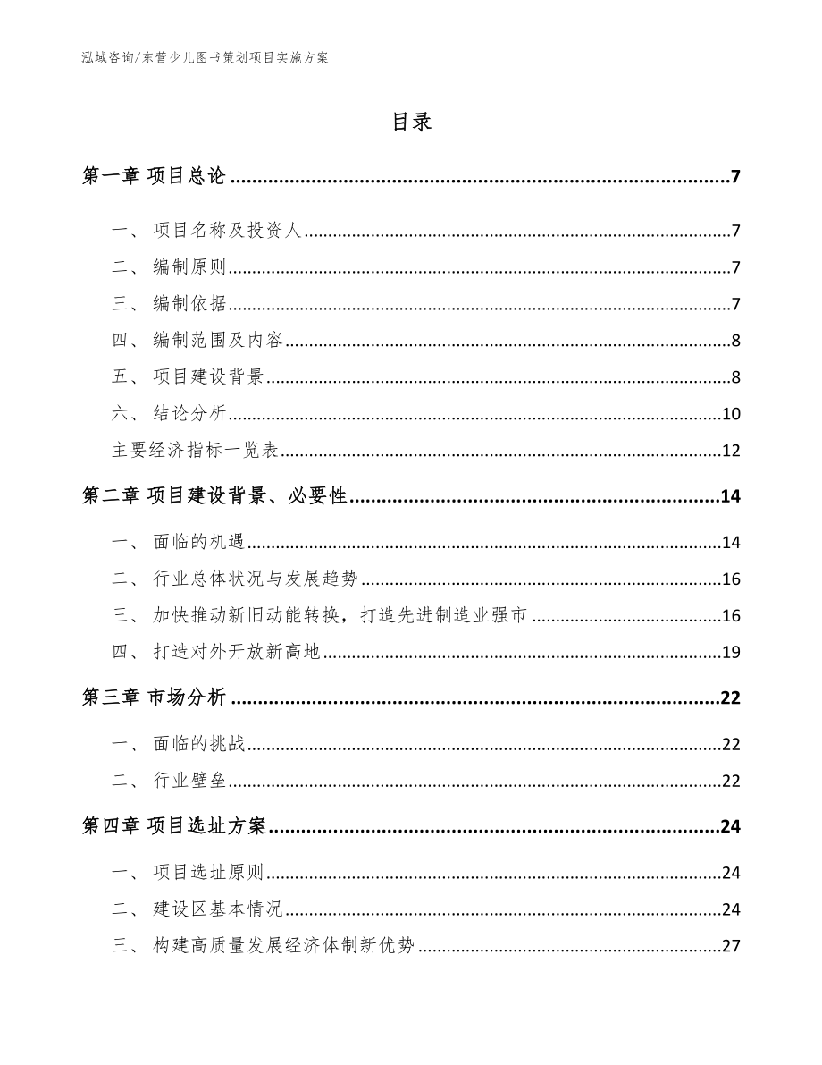 东营少儿图书策划项目实施方案_第1页