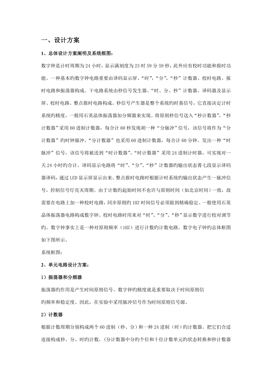 数字电子钟设计专题方案_第1页