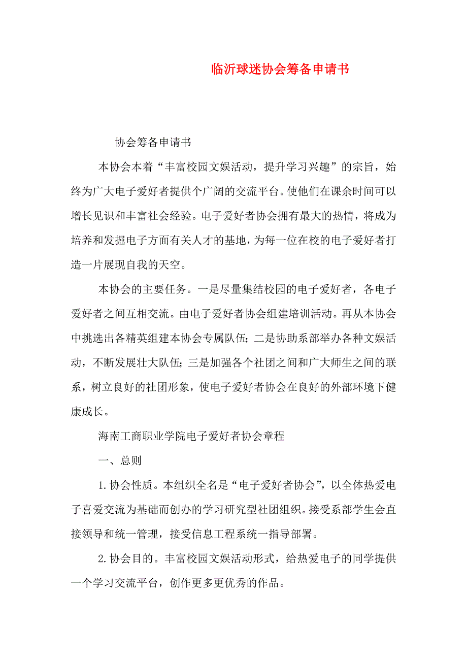 临沂球迷协会筹备申请书_第1页