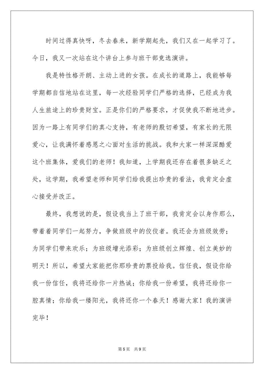 2023年竞选班干部的演讲稿126范文.docx_第5页