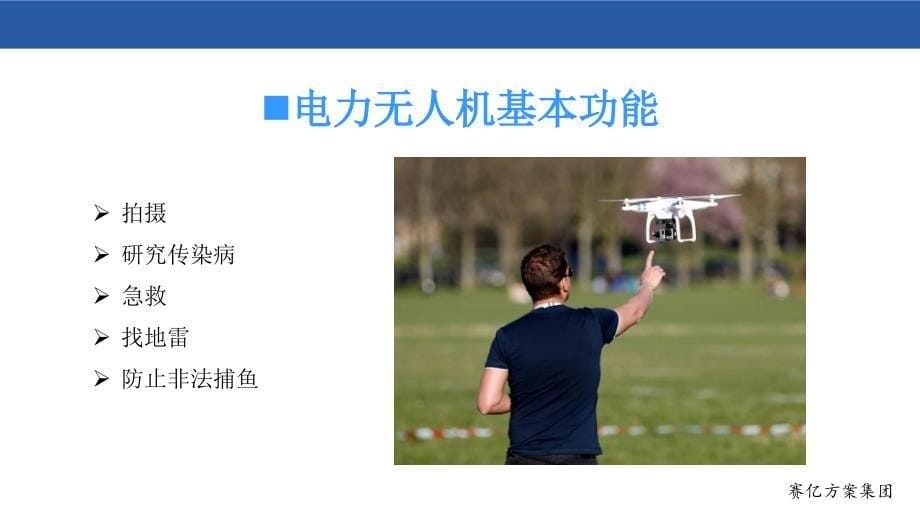 《电力无人机方案》PPT课件_第5页