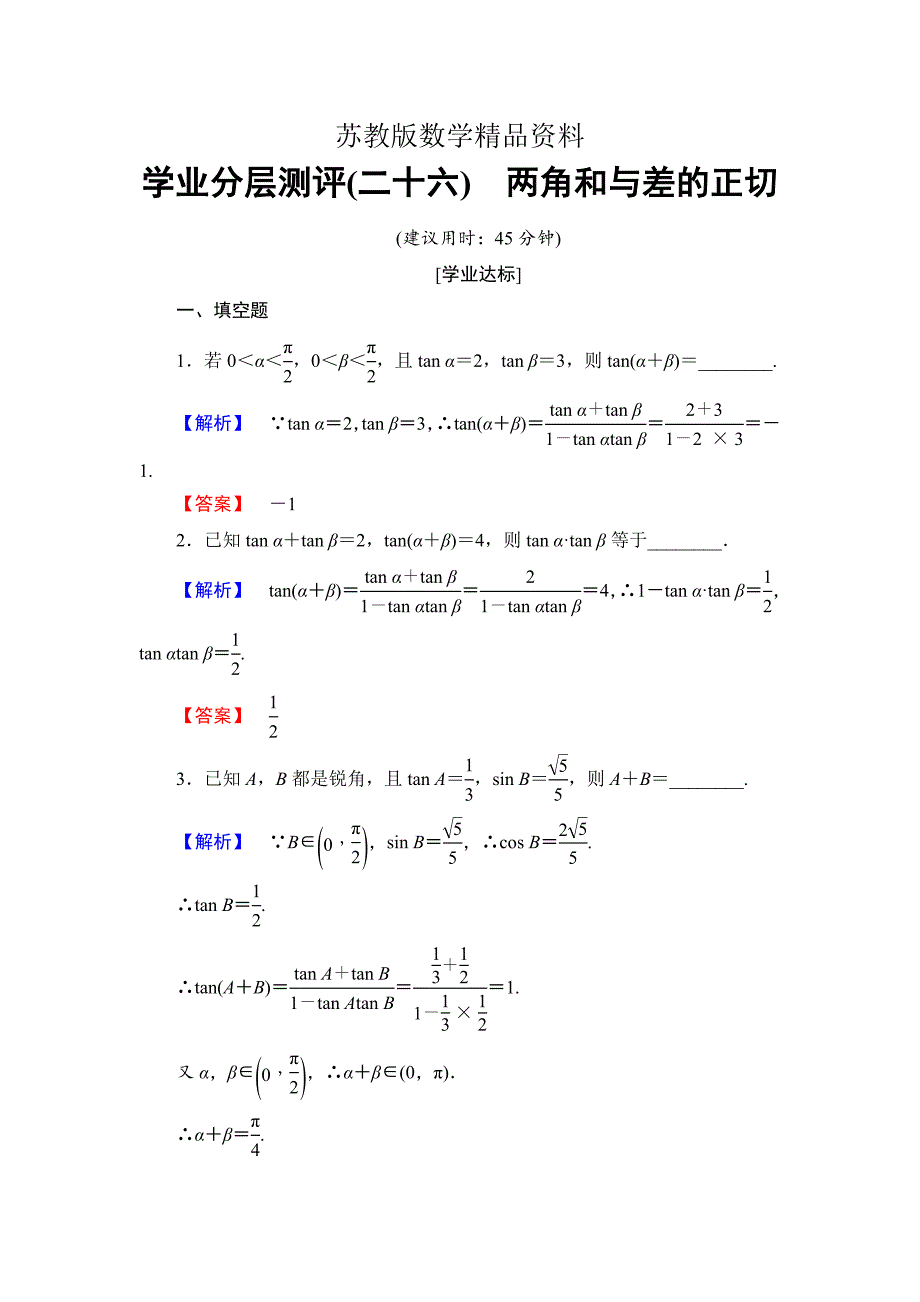 精品高中数学苏教版必修4学业分层测评 3.1.3　两角和与差的正切 Word版含解析_第1页