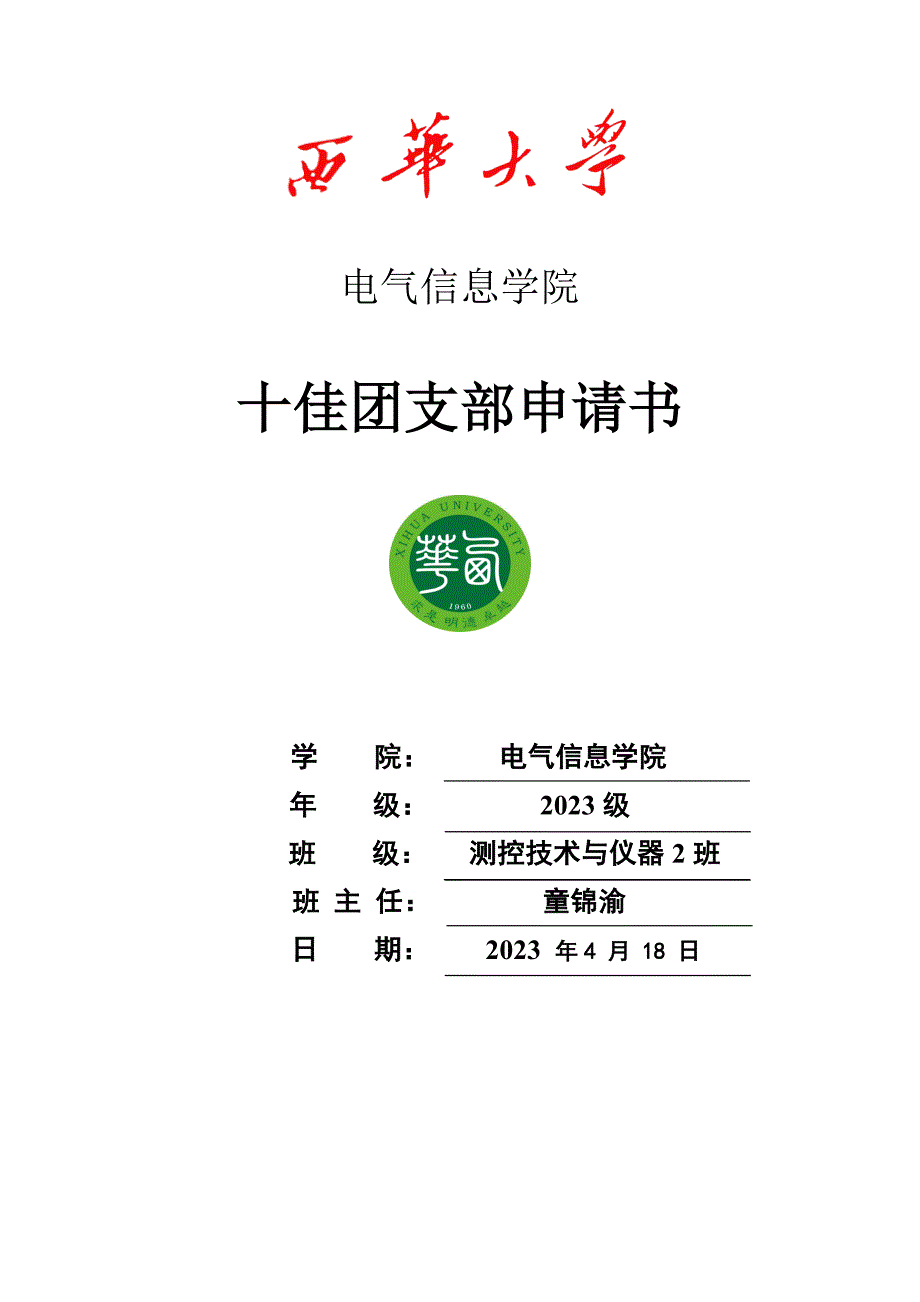 彩打级测控二班十佳团支部申请材料.doc_第1页