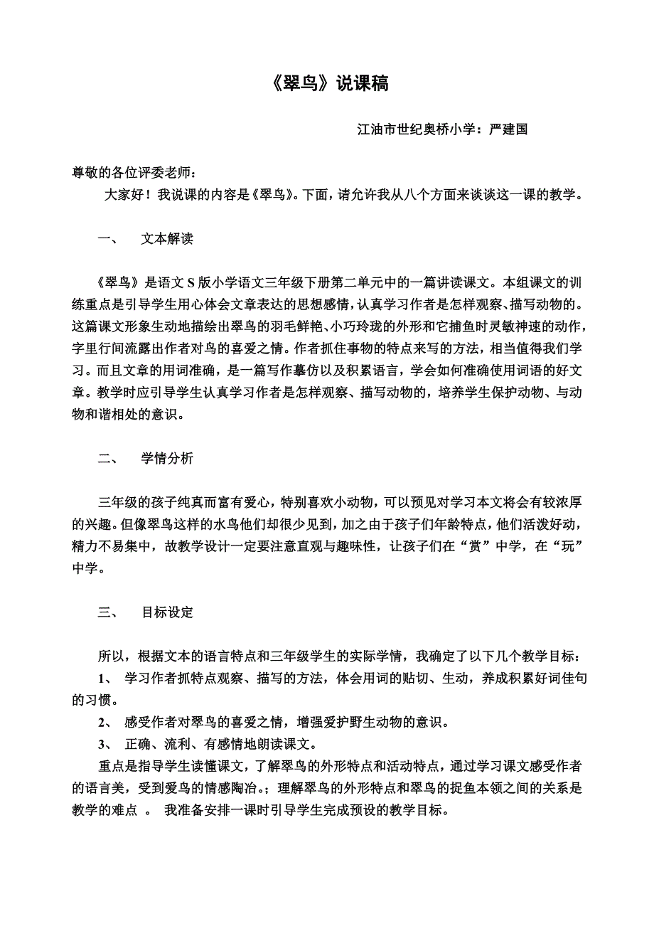 《翠鸟》说课正式.doc_第1页