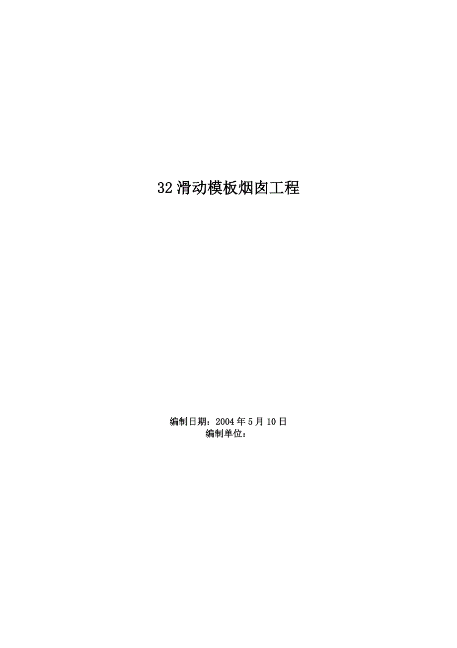 《施工方案》32滑动模板烟囱工程施工组织设计方案_第1页