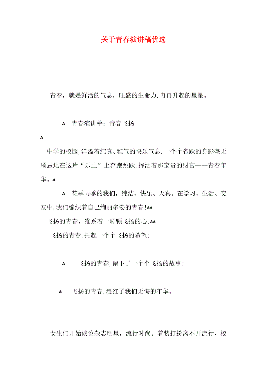 关于青春演讲稿优选_第1页