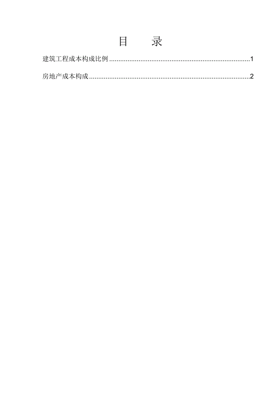 建筑工程成本构成比例参考_第1页