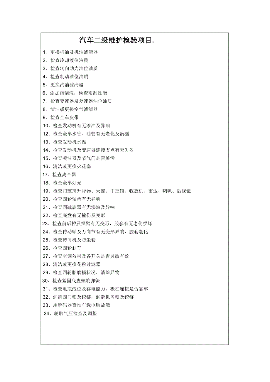 汽车二级维护内容_第1页