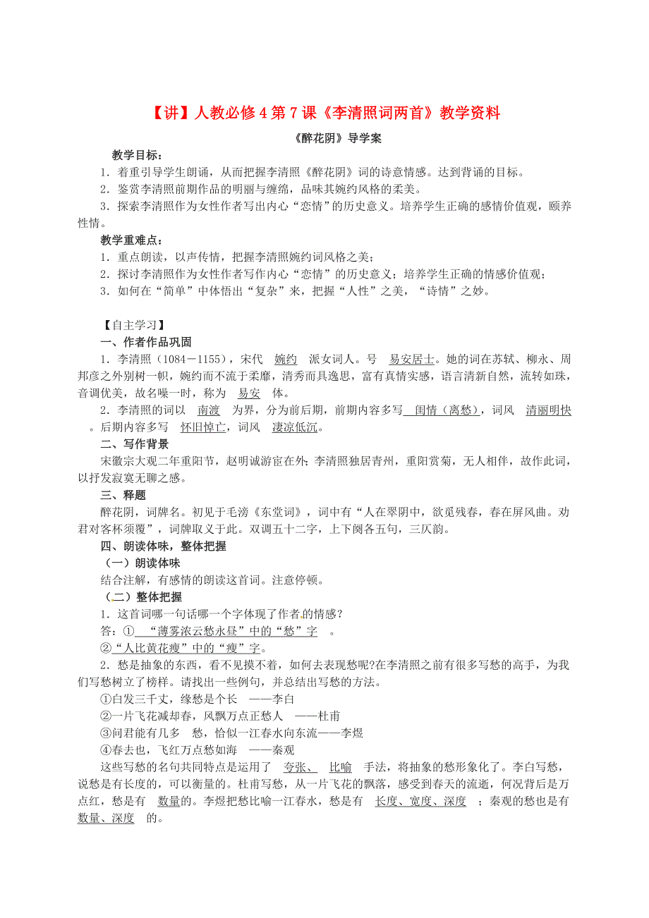 最新高中语文 第7课李清照词两首教学资料讲人教版必修4_第1页