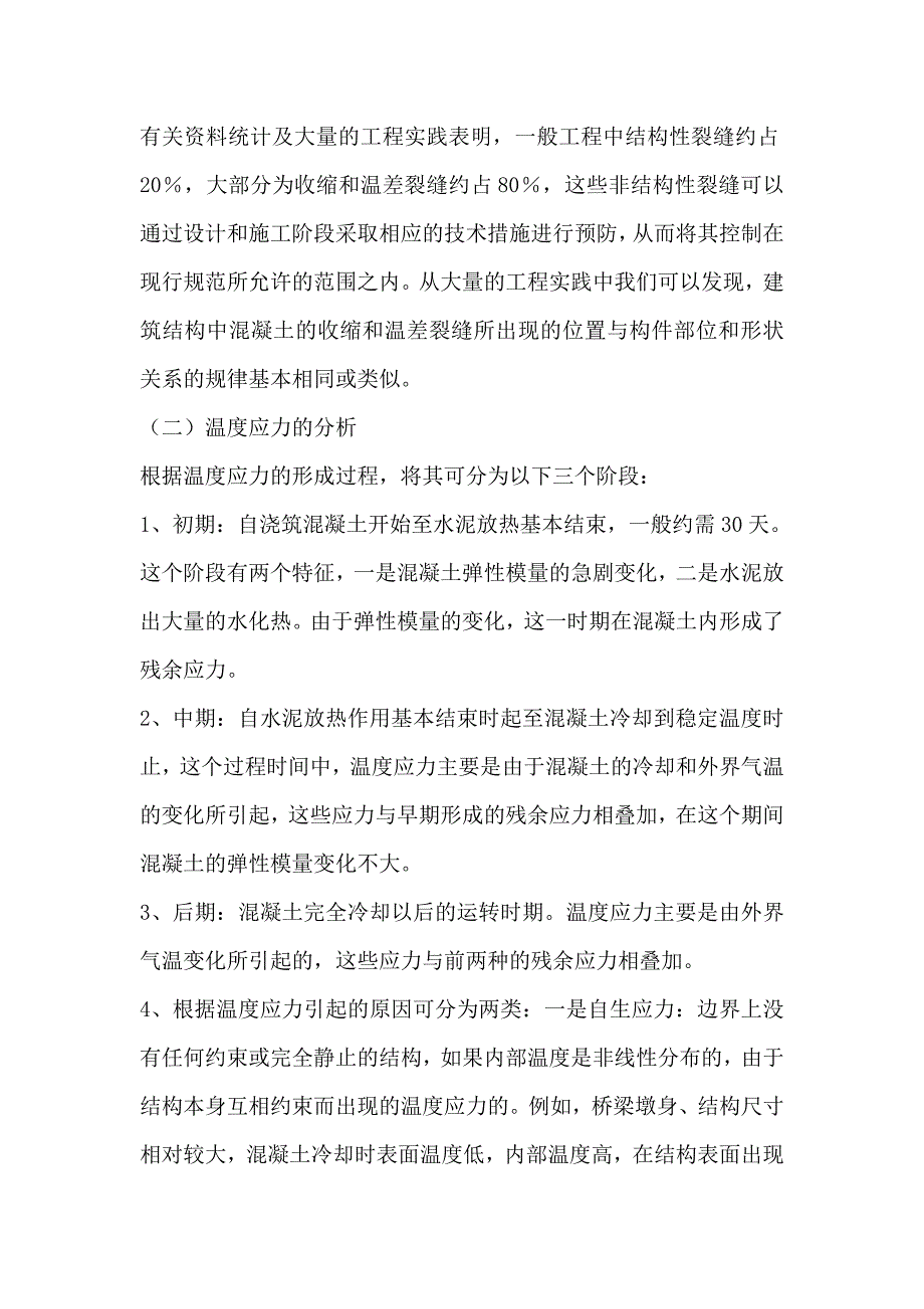 混凝土工-混凝土结构裂缝产生原因及控制措施研究_第3页