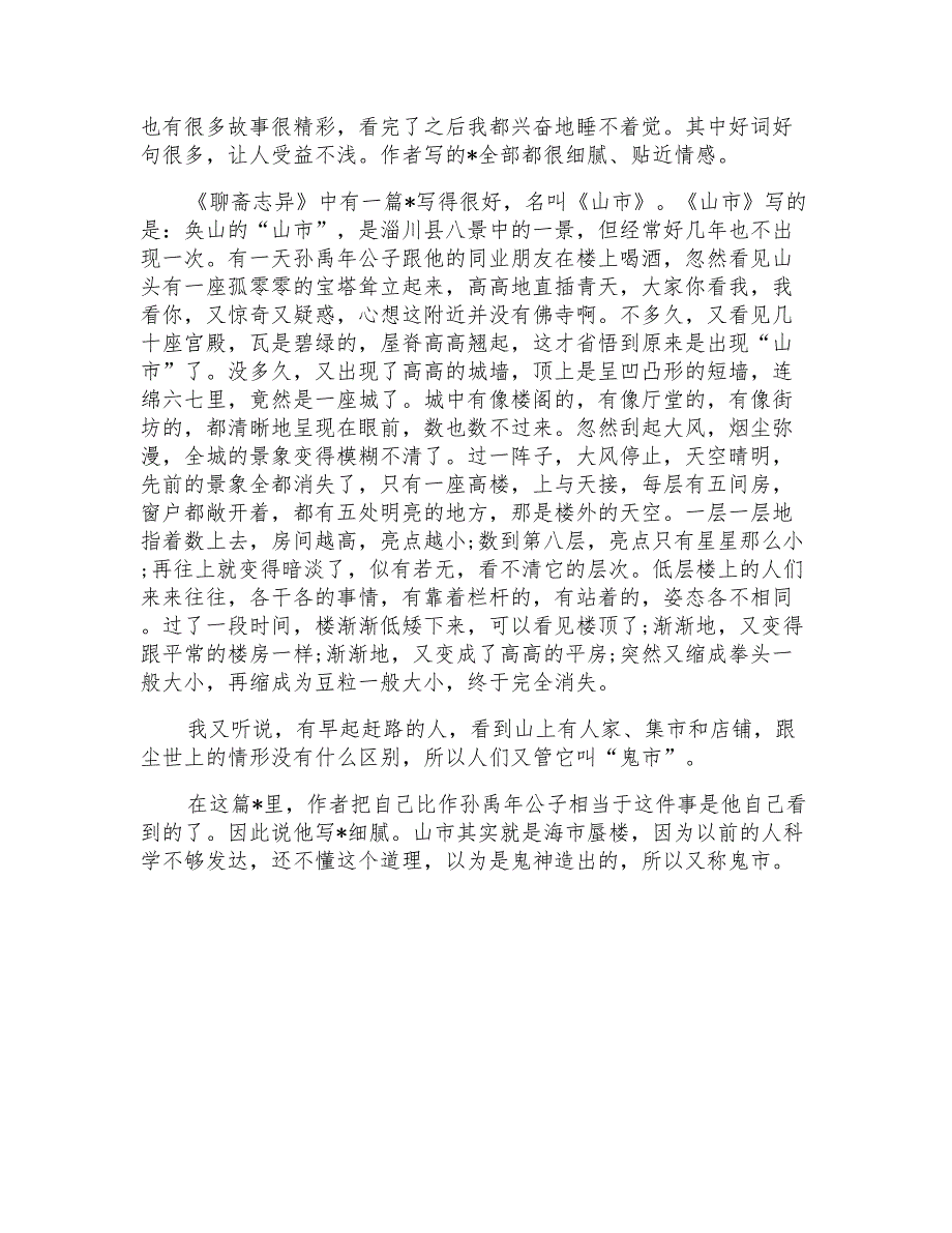 读小说《聊斋志异》读后感700字_第3页