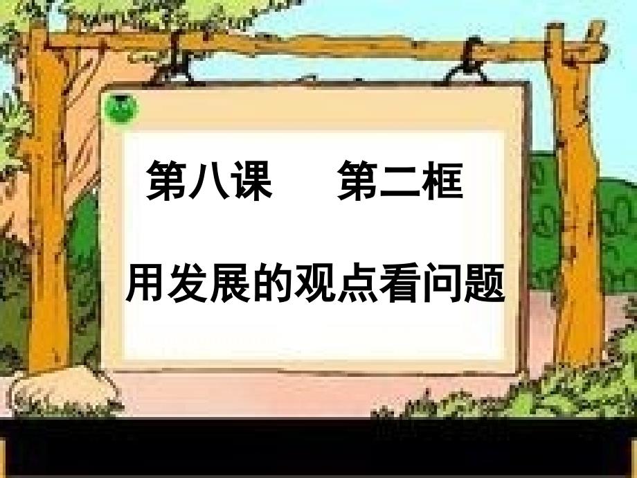 第八课第二框用发展的观点看问题_第2页