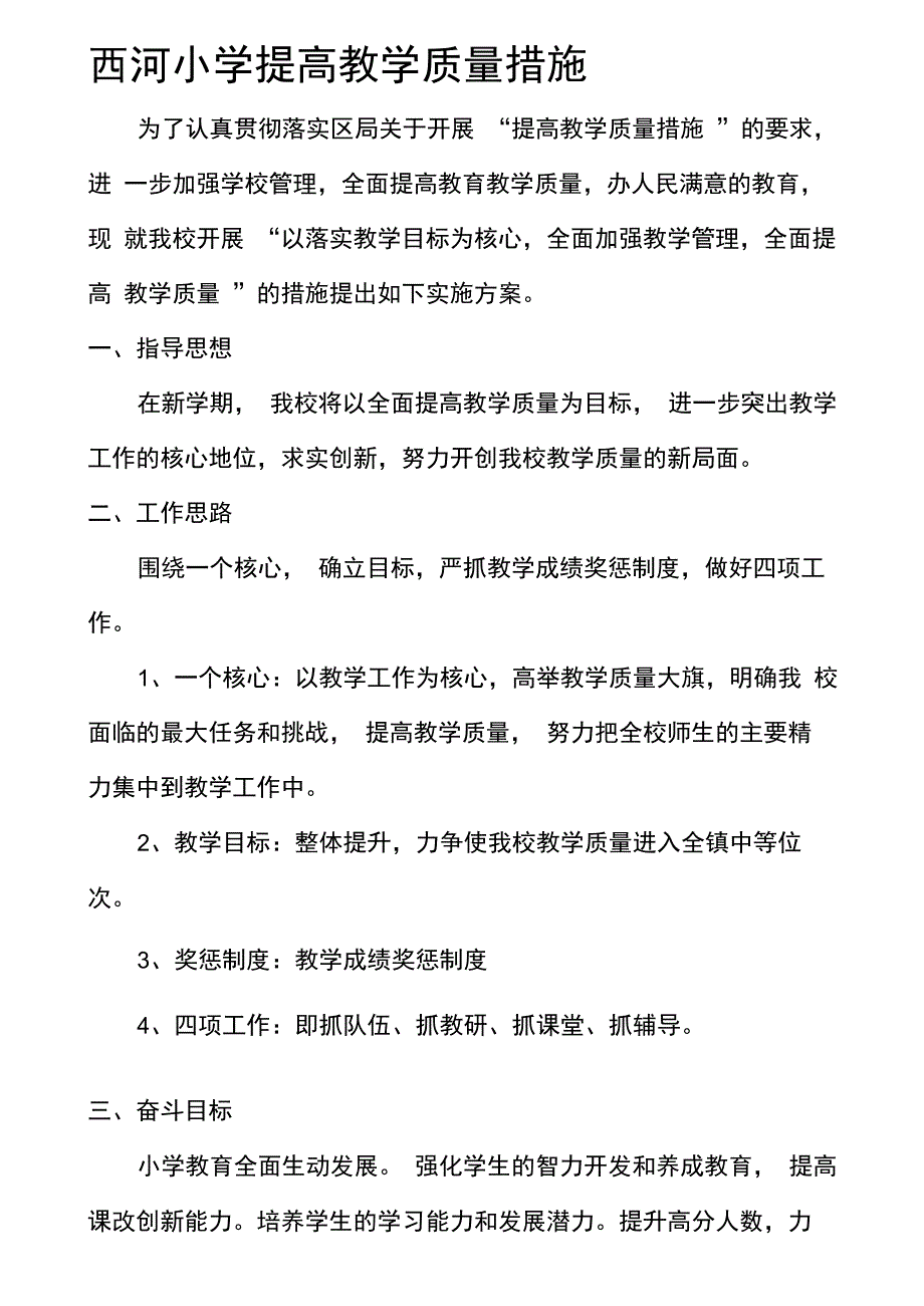 小学教学质量提升方案及措施._第1页