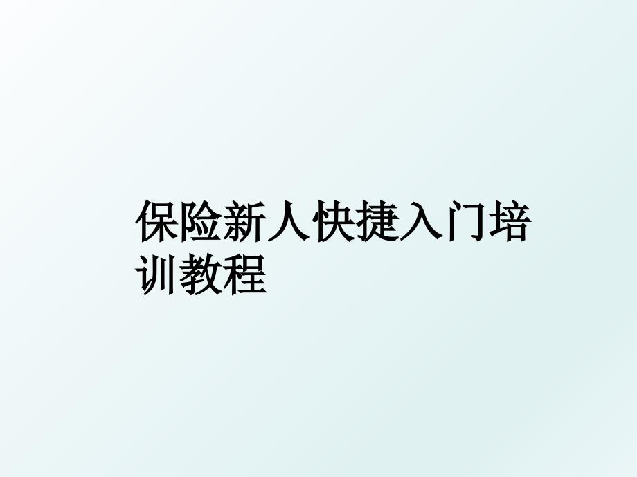 保险新人快捷入门培训教程_第1页