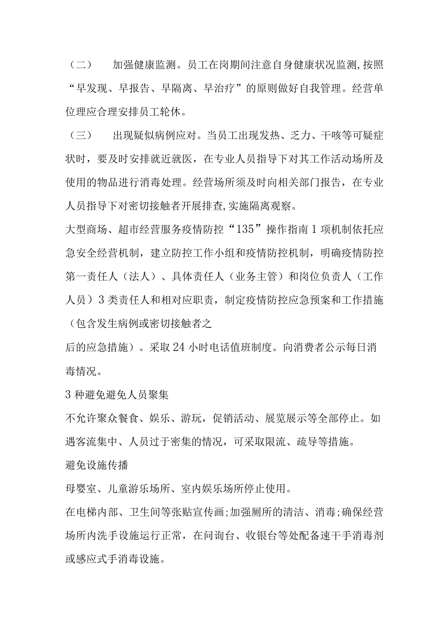 商场(超市)疫情防控应急预案二篇_第4页