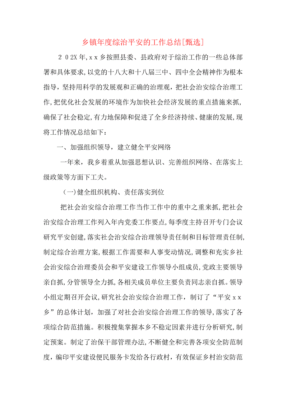 乡镇年度综治平安的工作总结_第1页