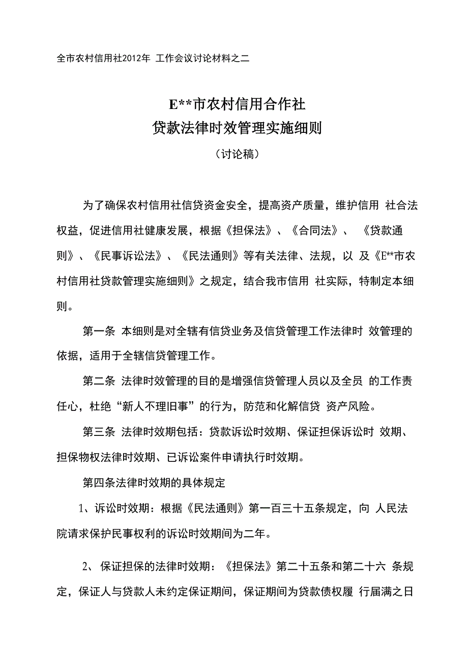 法律时效管理实施细则_第1页