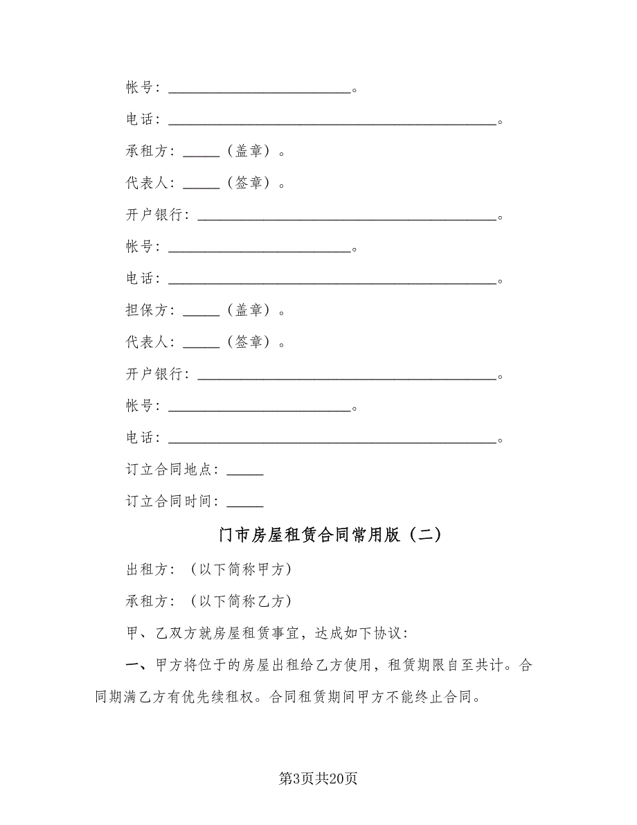 门市房屋租赁合同常用版（八篇）.doc_第3页