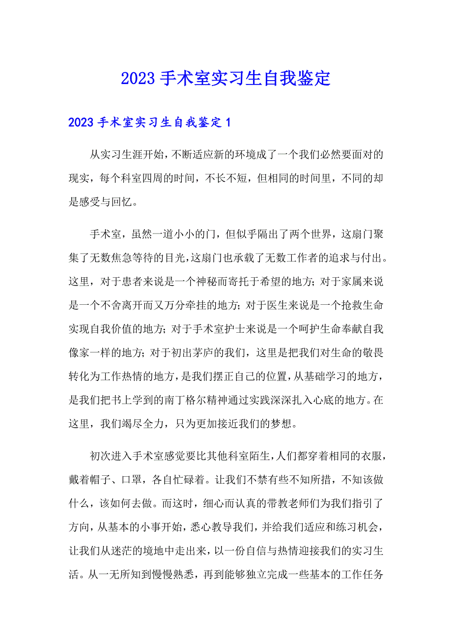 2023手术室实习生自我鉴定_第1页