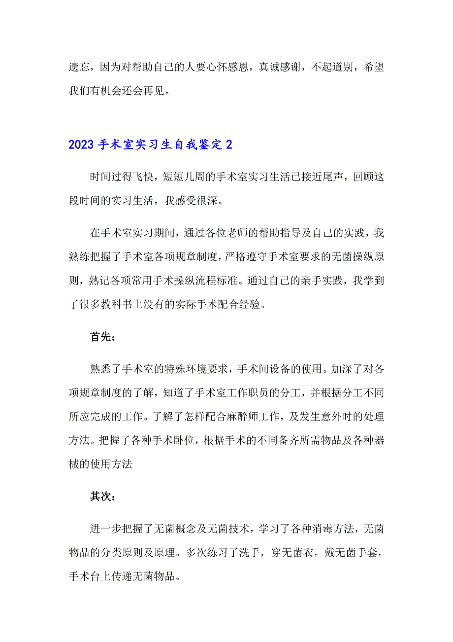 2023手术室实习生自我鉴定_第3页