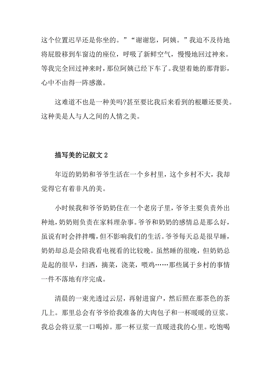 描写美的记叙文中小学作文_第2页