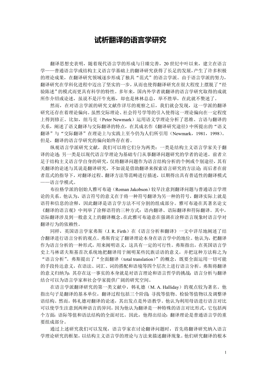试析翻译的语言学研究_第1页
