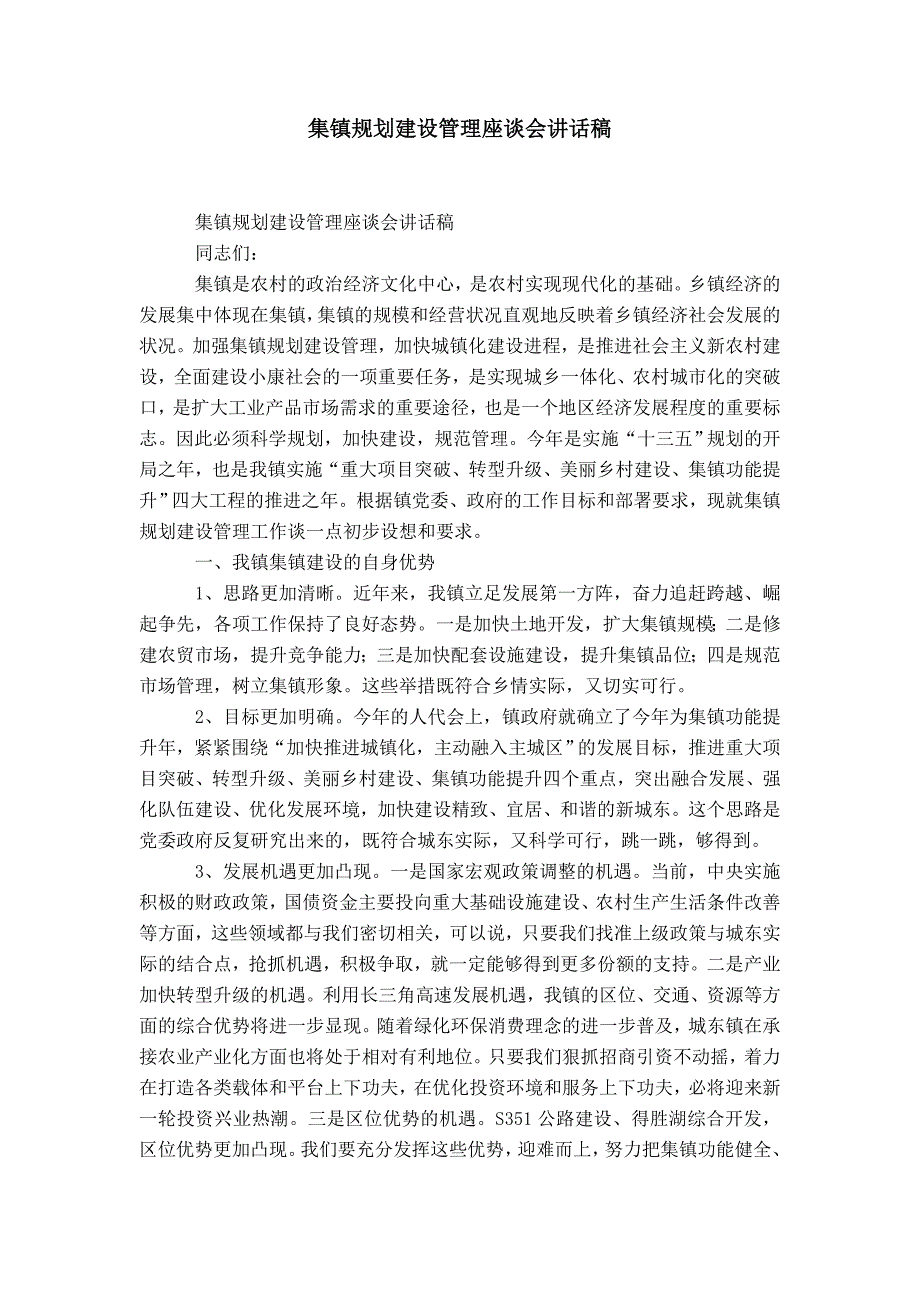 集镇规划建设管理座谈会讲话稿-精选模板_第1页