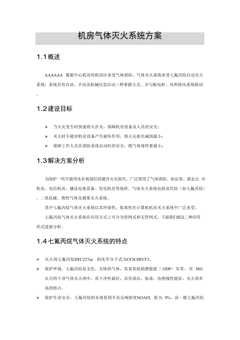 机房气体灭火系统方案_第1页