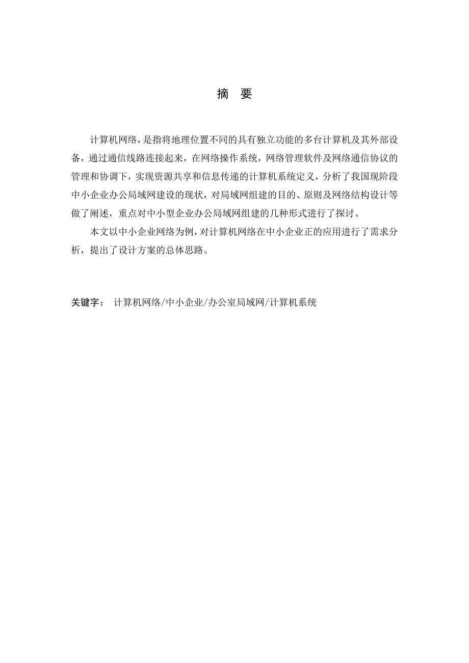 浅析计算机网络在中小企业经营中的实现毕业论文_第2页