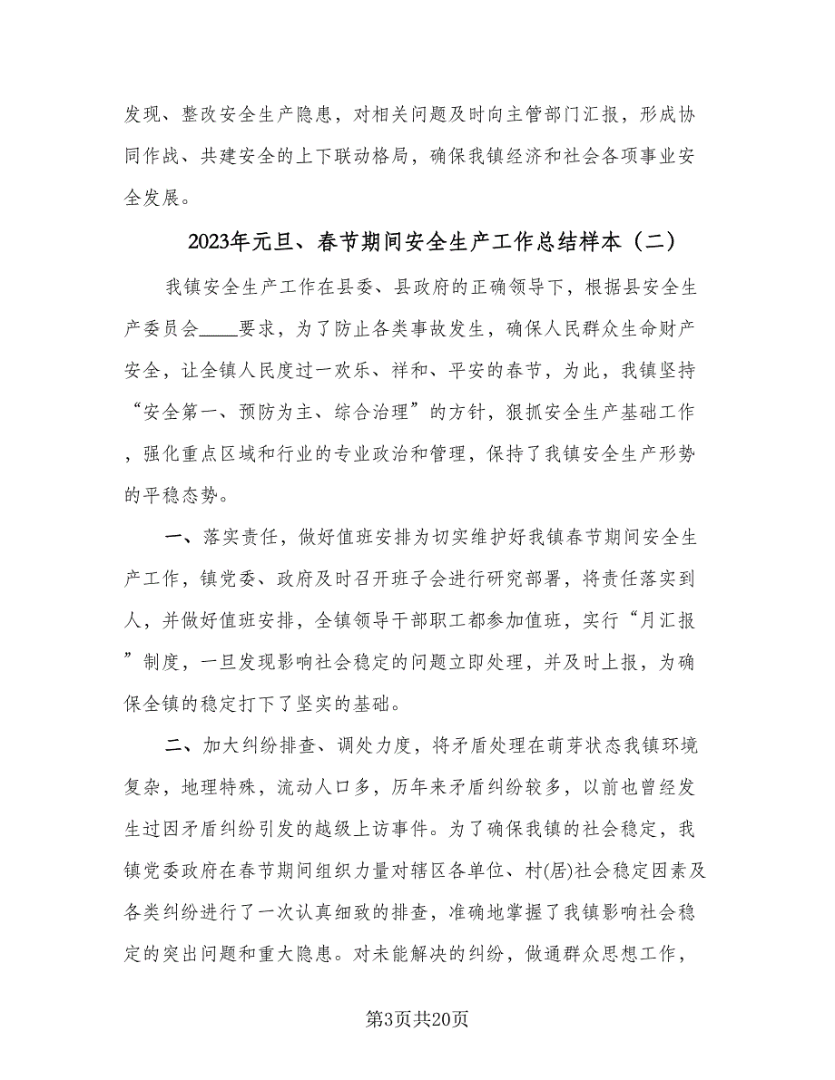 2023年元旦、春节期间安全生产工作总结样本（7篇）.doc_第3页