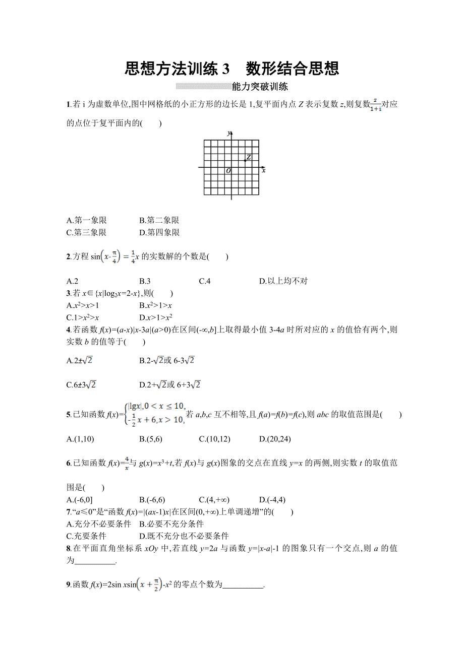 高三理科数学新课标二轮复习专题整合高频突破习题：第一部分 思想方法研析指导 思想方法训练3数形结合思想 Word版含答案_第1页