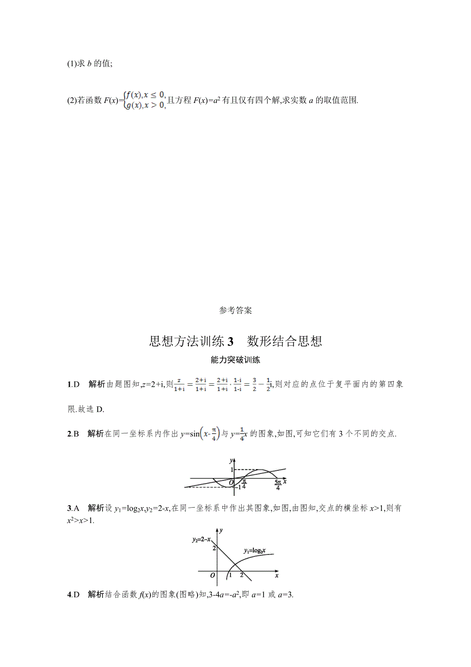 高三理科数学新课标二轮复习专题整合高频突破习题：第一部分 思想方法研析指导 思想方法训练3数形结合思想 Word版含答案_第4页