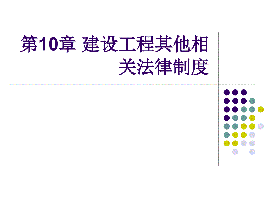 教学课件第10章建设工程其他相关法律制度_第1页