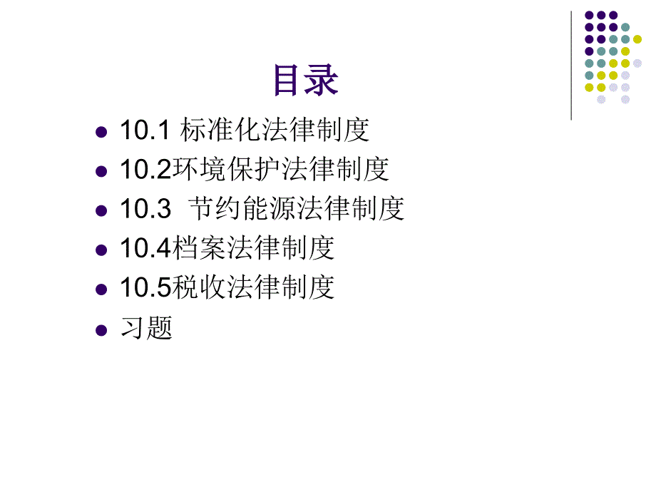 教学课件第10章建设工程其他相关法律制度_第2页