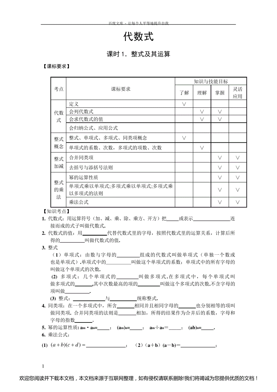 初中数学代数式整式和分式知识点和练习题011209_第1页
