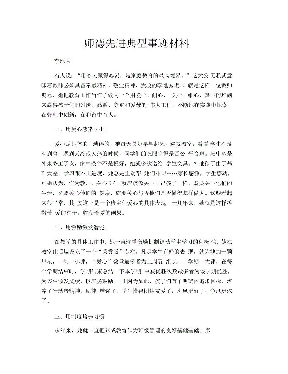 师德先进典型事迹材料_第1页