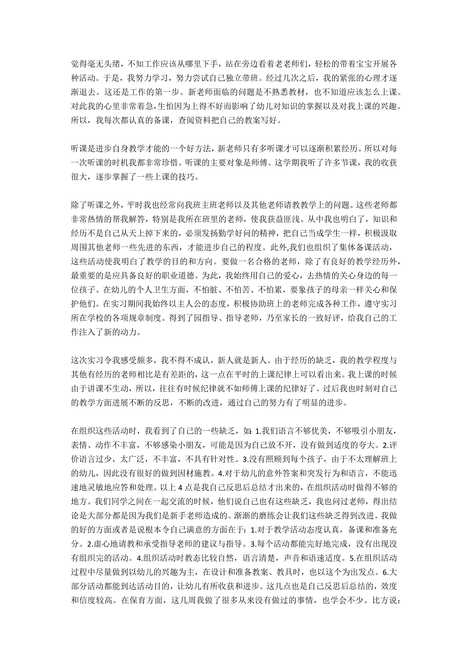 幼儿园实习报告总结3000字_第4页