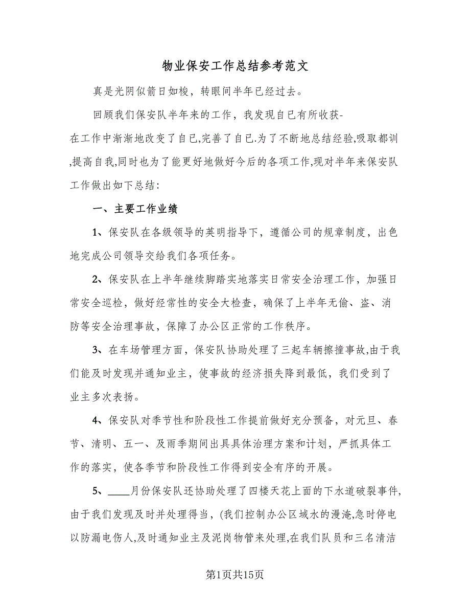 物业保安工作总结参考范文（5篇）_第1页