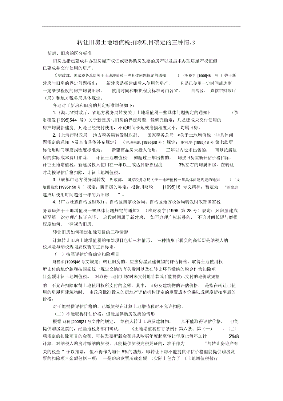 转让旧房土地增值税扣除项目确定的三种情形_第1页