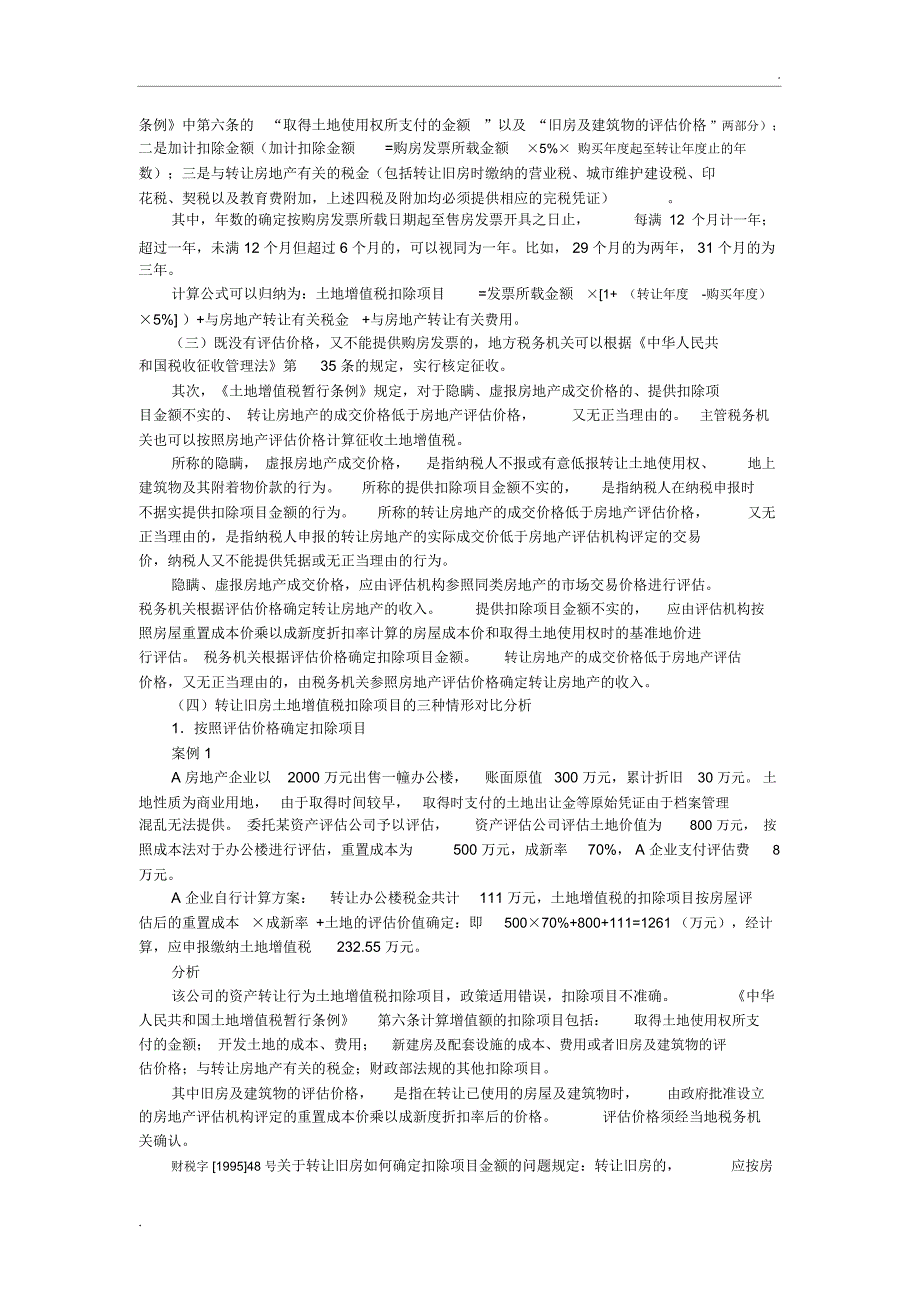 转让旧房土地增值税扣除项目确定的三种情形_第2页