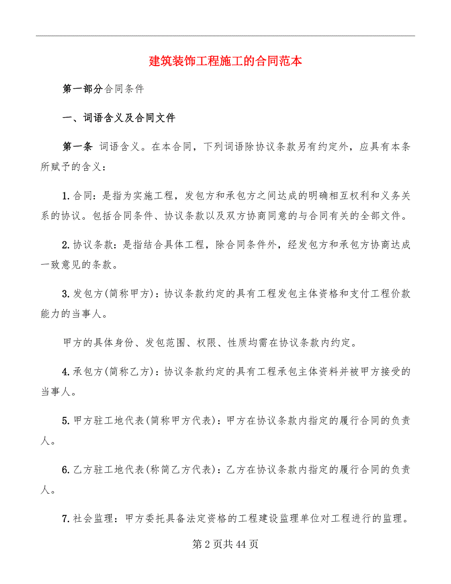 建筑装饰工程施工的合同范本_第2页