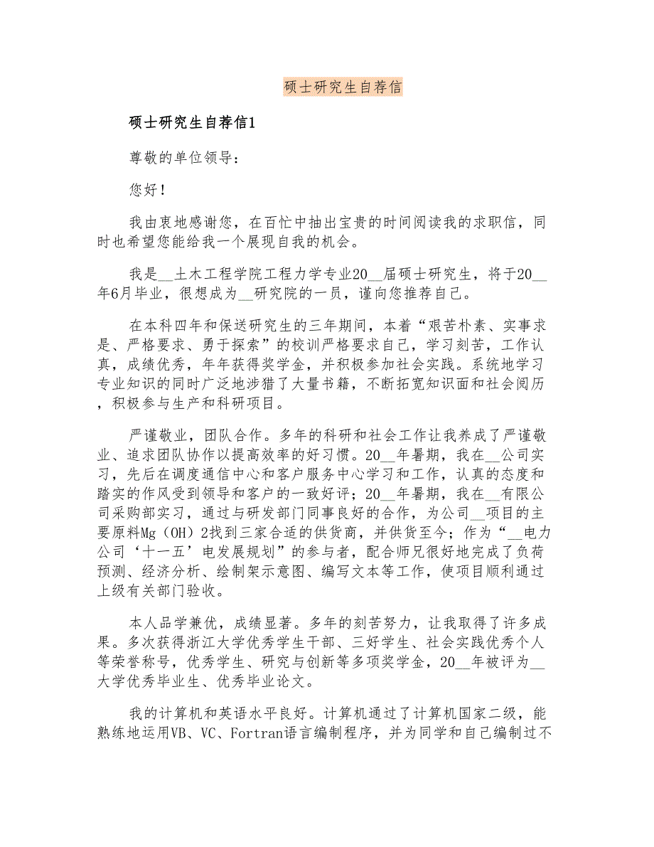 硕士研究生自荐信(精选)_第1页