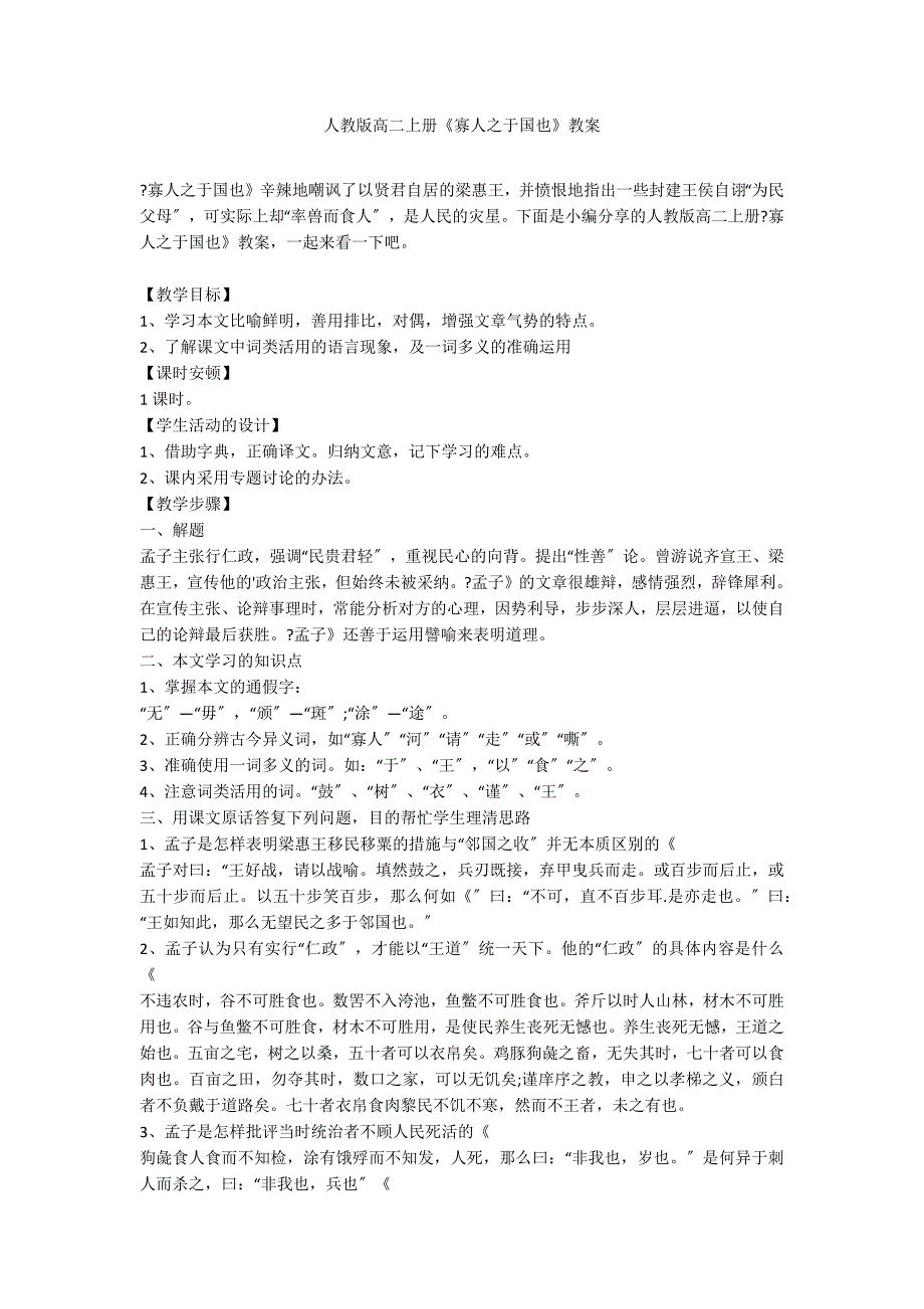 人教版高二上册《寡人之于国也》教案_第1页