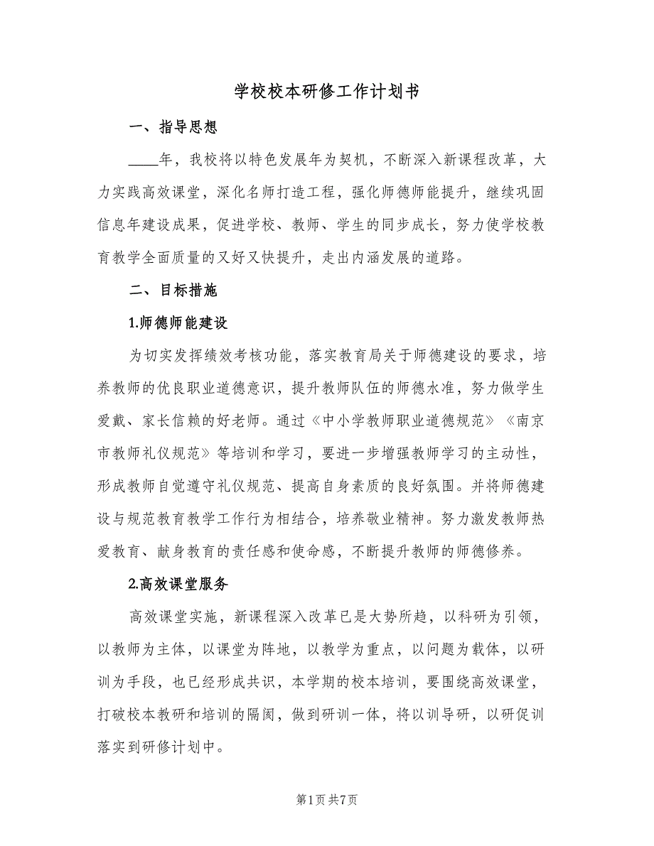 学校校本研修工作计划书（二篇）.doc_第1页