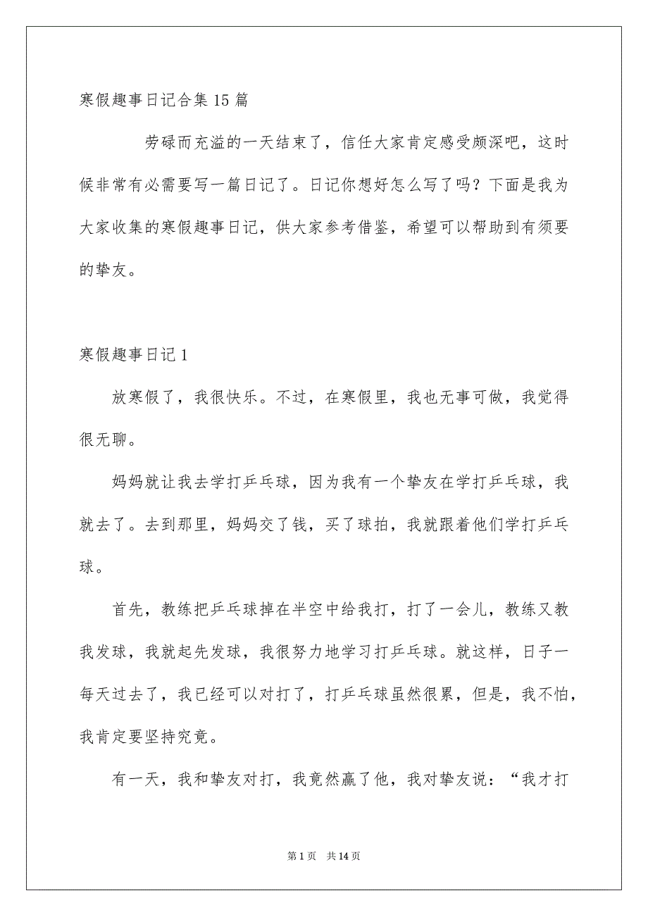 寒假趣事日记合集15篇_第1页