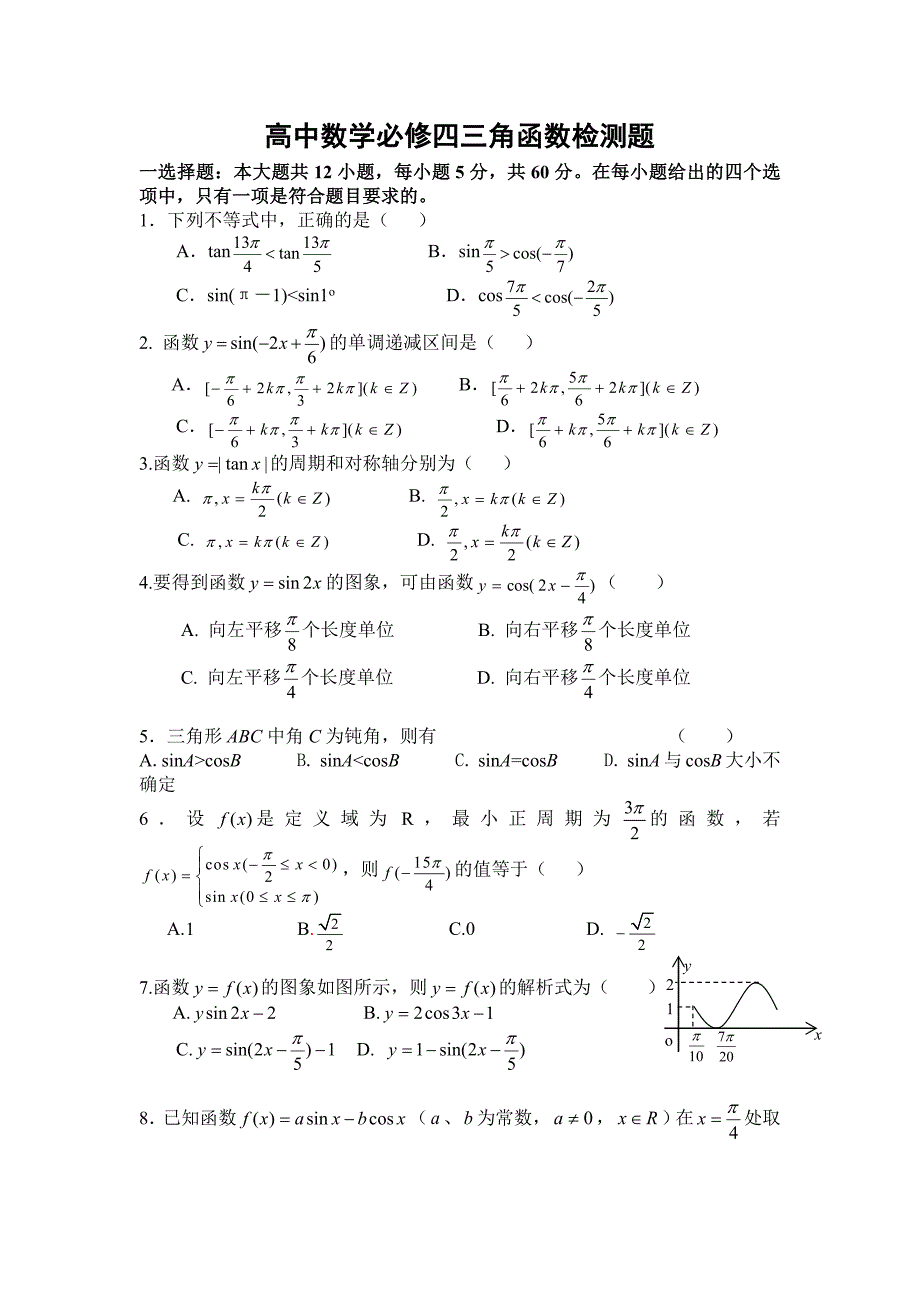 高中数学三角函数练习题 精选编写.DOC_第1页