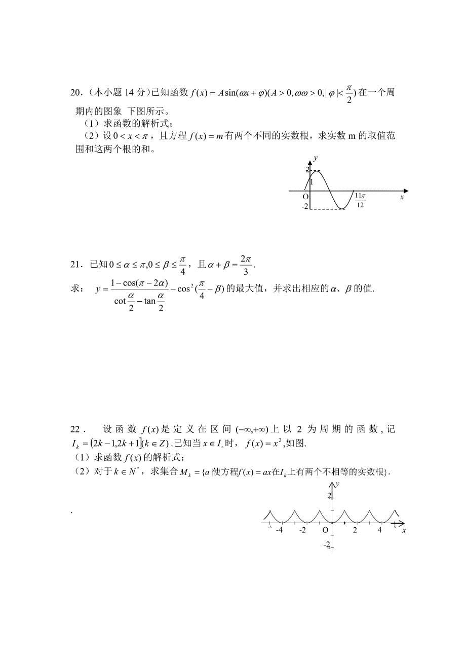 高中数学三角函数练习题 精选编写.DOC_第5页