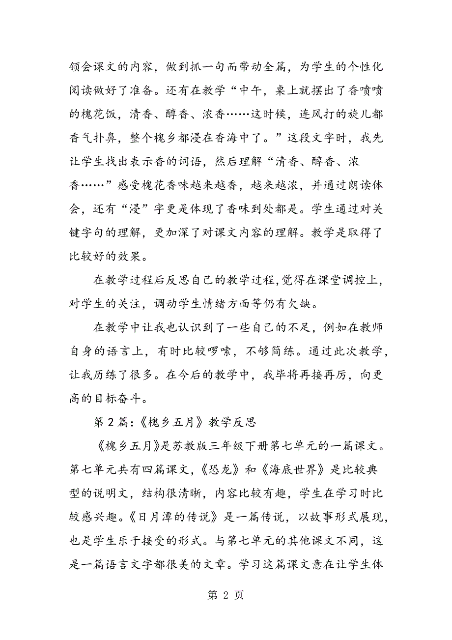 2023年三年级下册《槐乡五月》教学反思汇编.doc_第2页