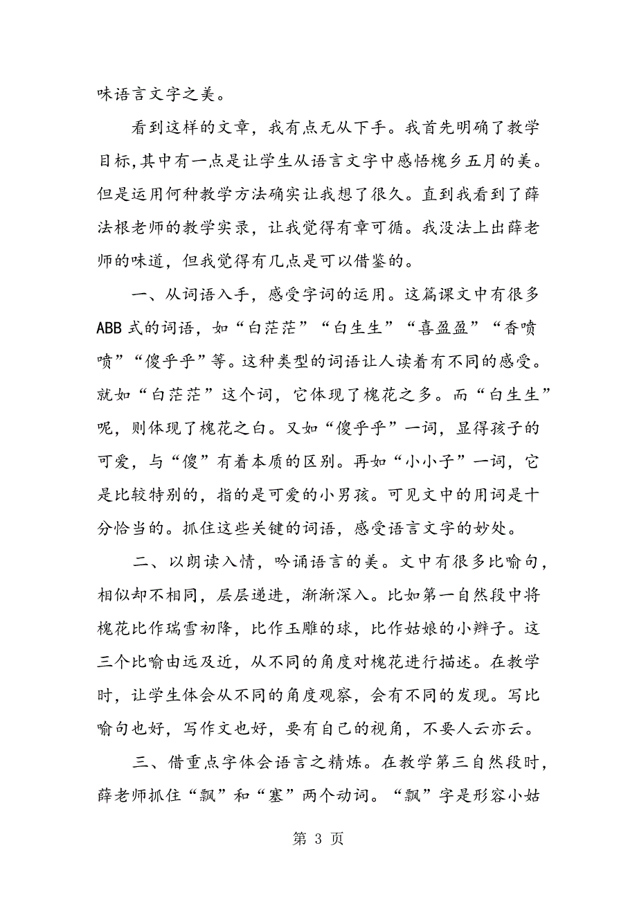 2023年三年级下册《槐乡五月》教学反思汇编.doc_第3页