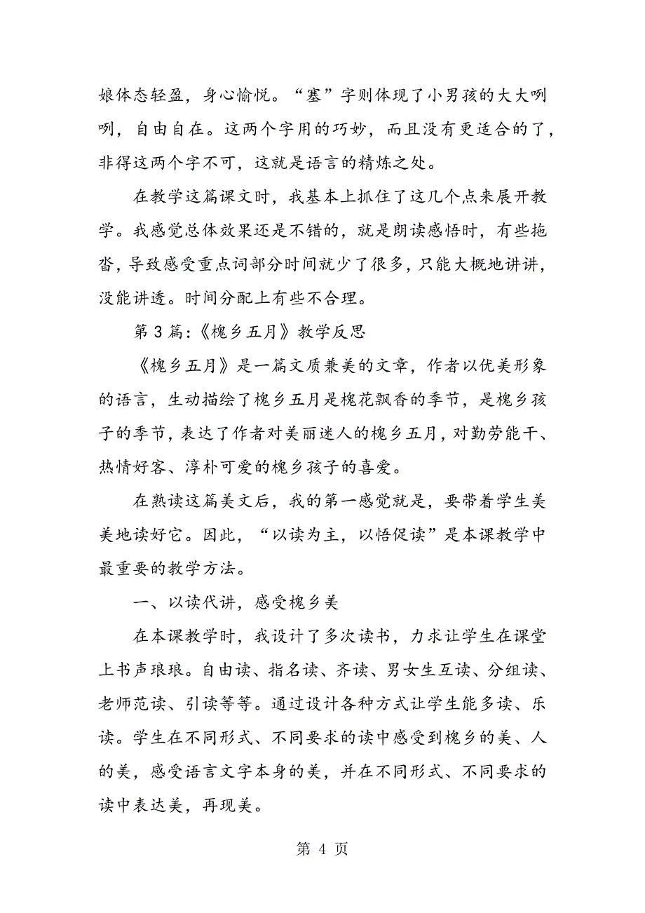 2023年三年级下册《槐乡五月》教学反思汇编.doc_第4页